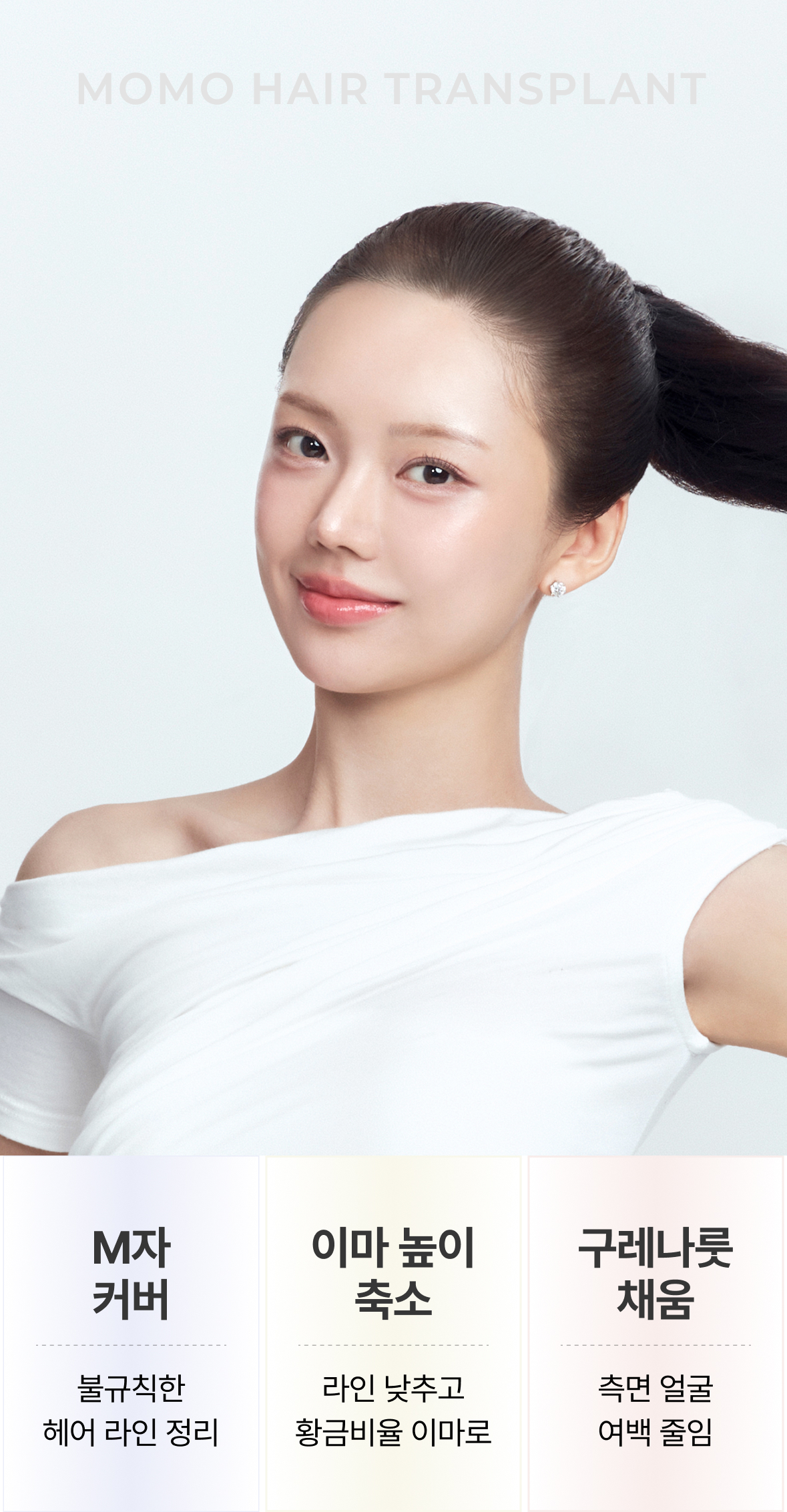 M자 커버 : 불규칙한 헤어라인 정리/ 이마 높이 축소 : 라인 낮추고 황금비율 이마로 / 구레나룻 채움: 측면 얼굴, 여백 줄임