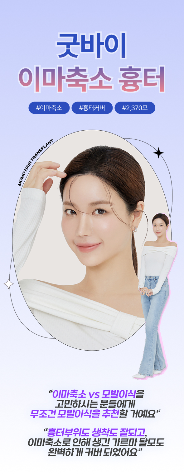 굿바이 이마축소 흉터