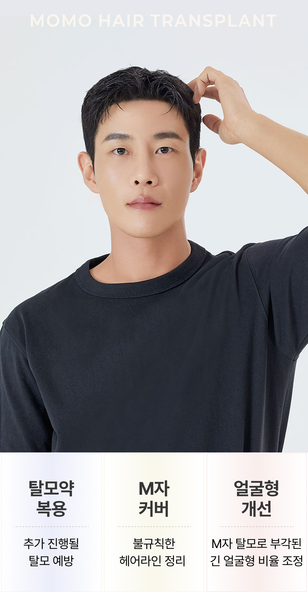 탈모약 복용 : 추가 진행될 탈모 예방/ M자 커버 : 불규칙한 헤어라인 정리 / 얼굴형 개선: M자 탈모로 부각된 긴 얼굴형으로 비율 조정