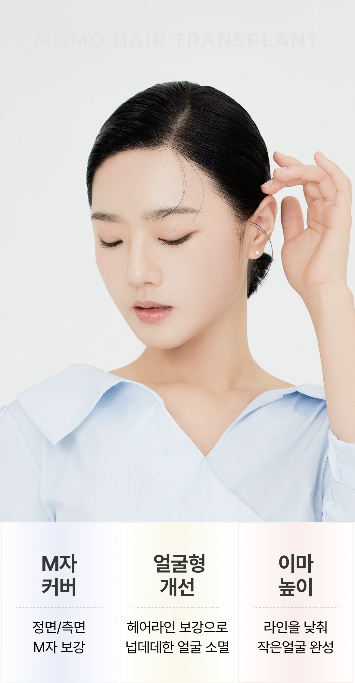 M자 커버 : 정면/측면 M자 보강 / 얼굴형 개선 : 헤어라인 보강으로 넙데데한 얼굴 소멸 / 이마 높이 : 라인을 낮춰 작은얼굴 완성
