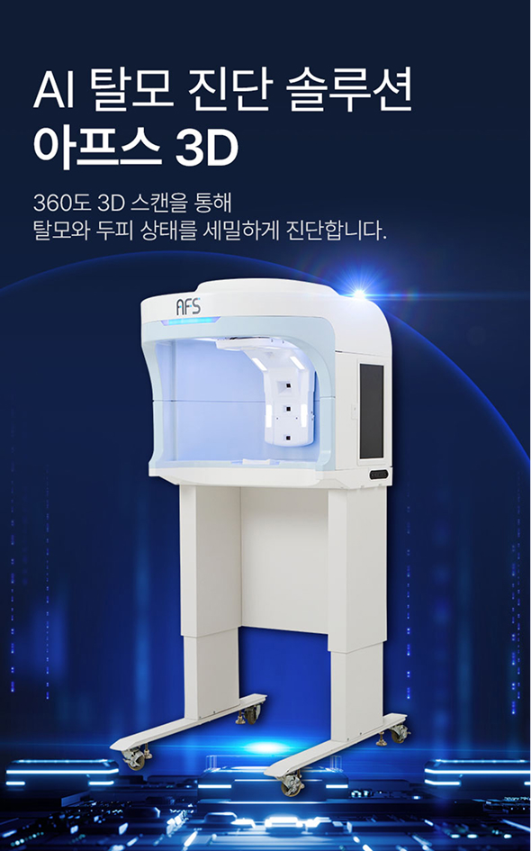 AI 탈모 진단 솔루션 아프스 3D