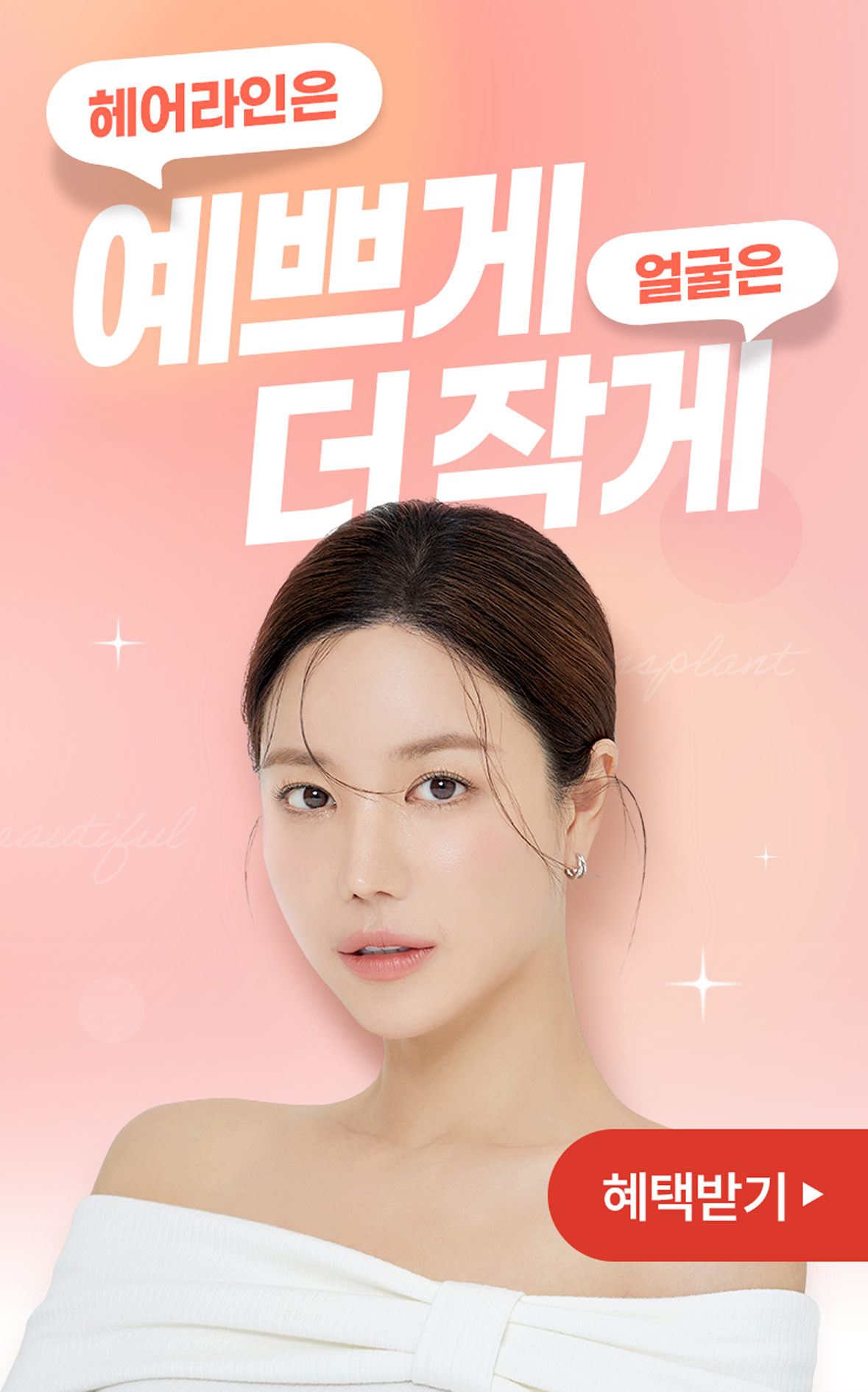 헤어라인은 예쁘게 얼굴은 더 작게 혜택받기