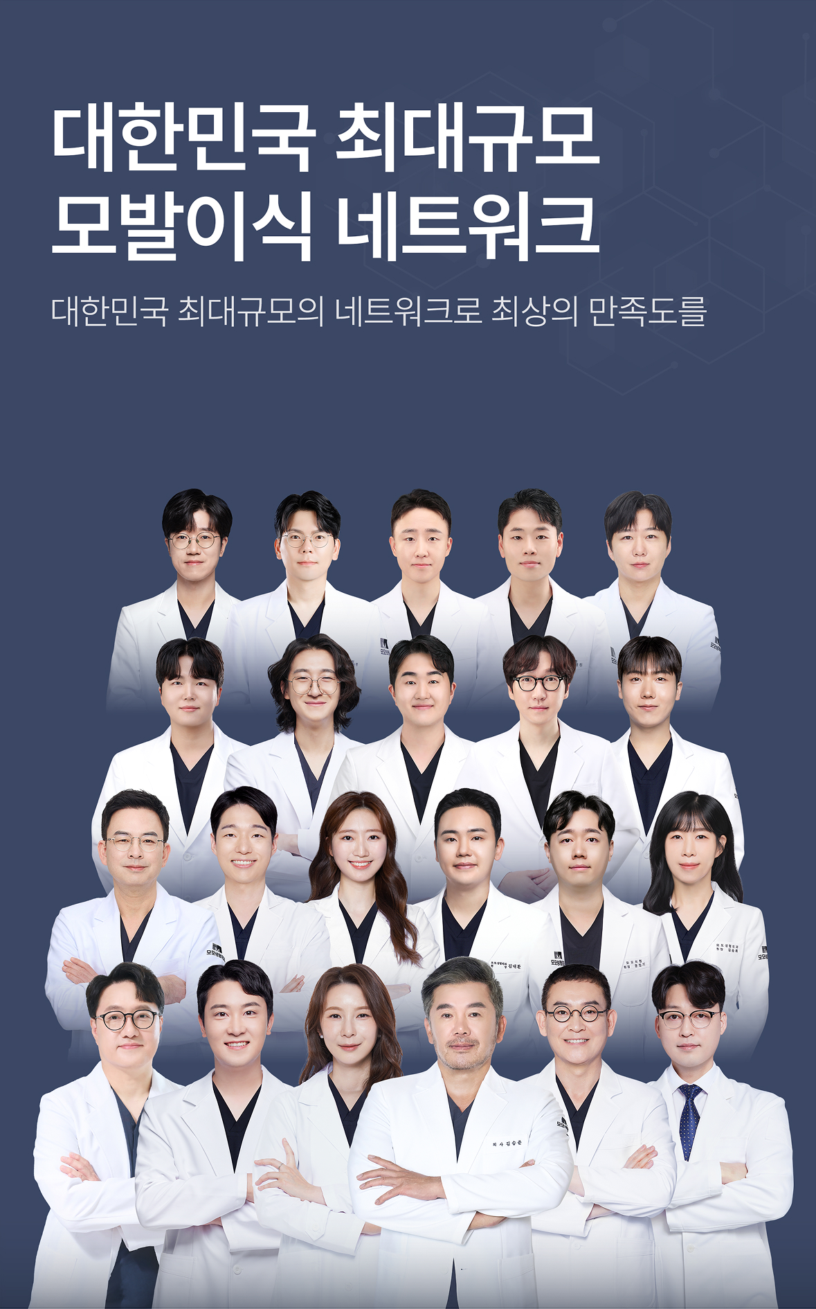 대한민국 최대규모 모발이식 네트워크